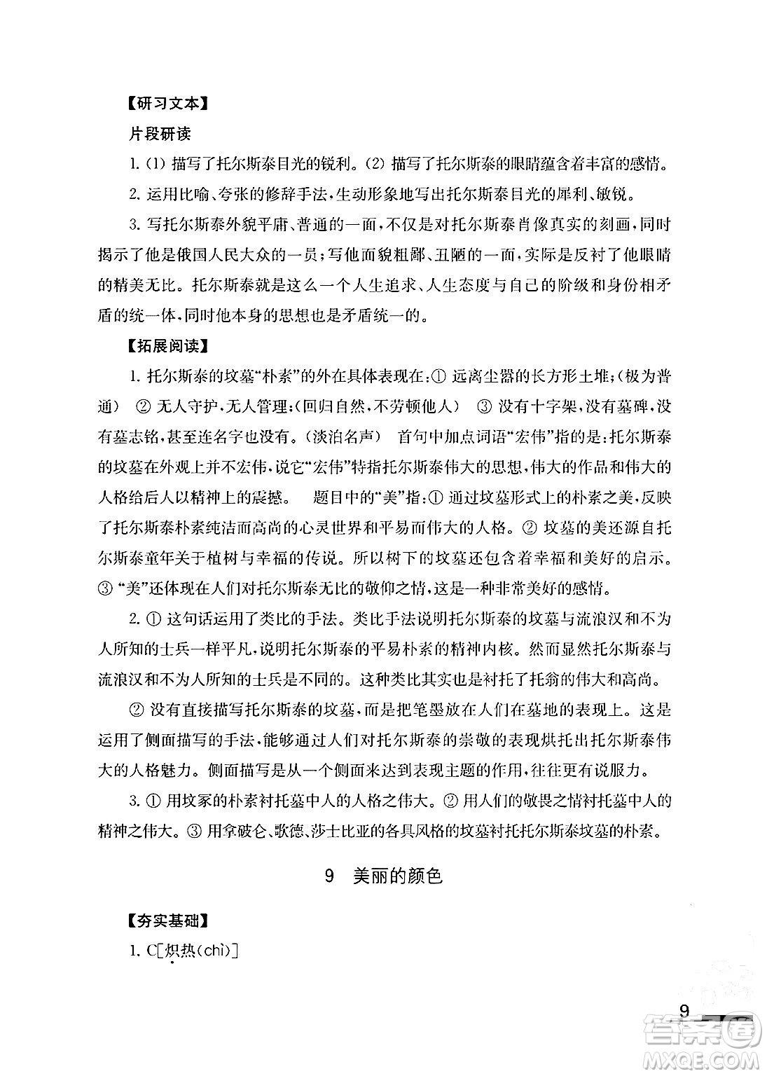 江蘇鳳凰教育出版社2024年秋語文補充習(xí)題八年級語文上冊人教版答案