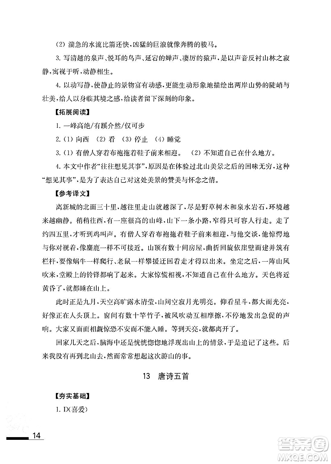 江蘇鳳凰教育出版社2024年秋語文補充習(xí)題八年級語文上冊人教版答案