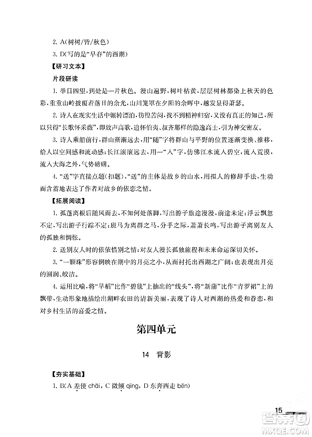 江蘇鳳凰教育出版社2024年秋語文補充習(xí)題八年級語文上冊人教版答案