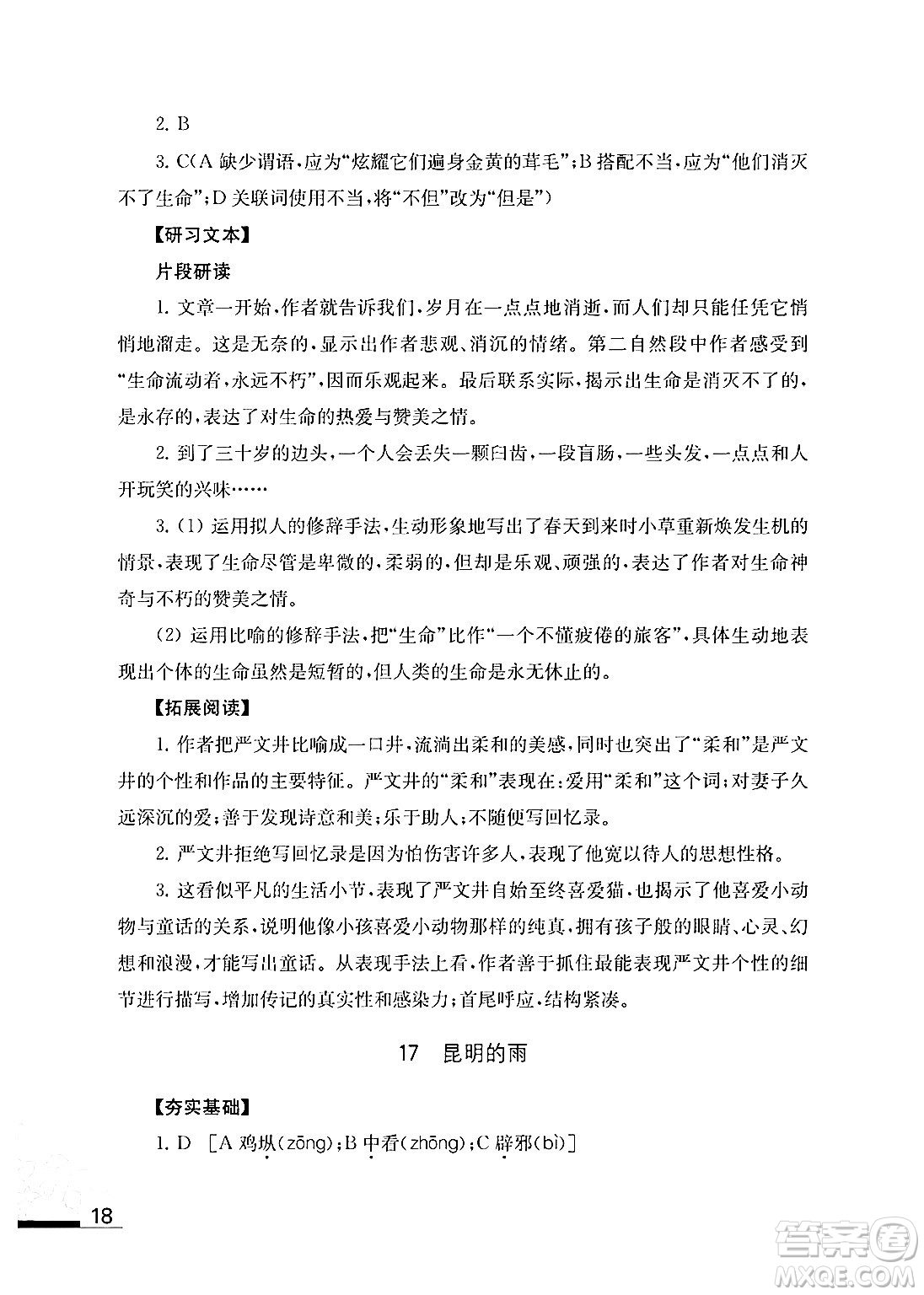 江蘇鳳凰教育出版社2024年秋語文補充習(xí)題八年級語文上冊人教版答案