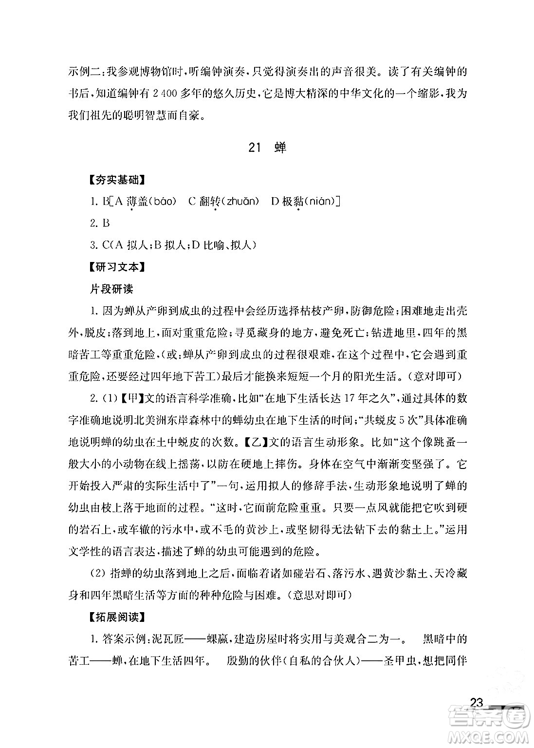 江蘇鳳凰教育出版社2024年秋語文補充習(xí)題八年級語文上冊人教版答案