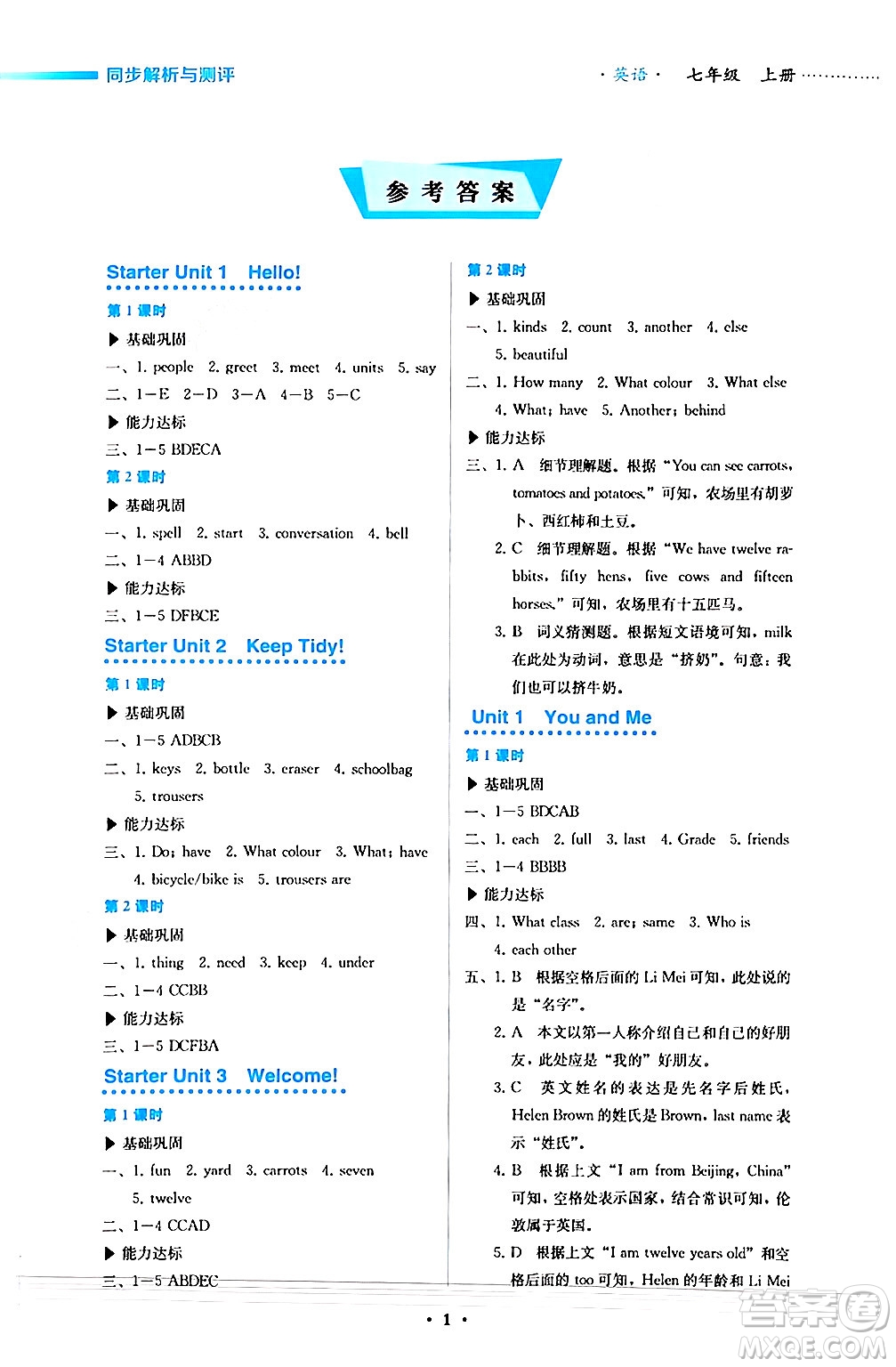 人民教育出版社2024年秋人教金學(xué)典同步練習(xí)冊(cè)同步解析與測(cè)評(píng)七年級(jí)英語(yǔ)上冊(cè)人教版答案