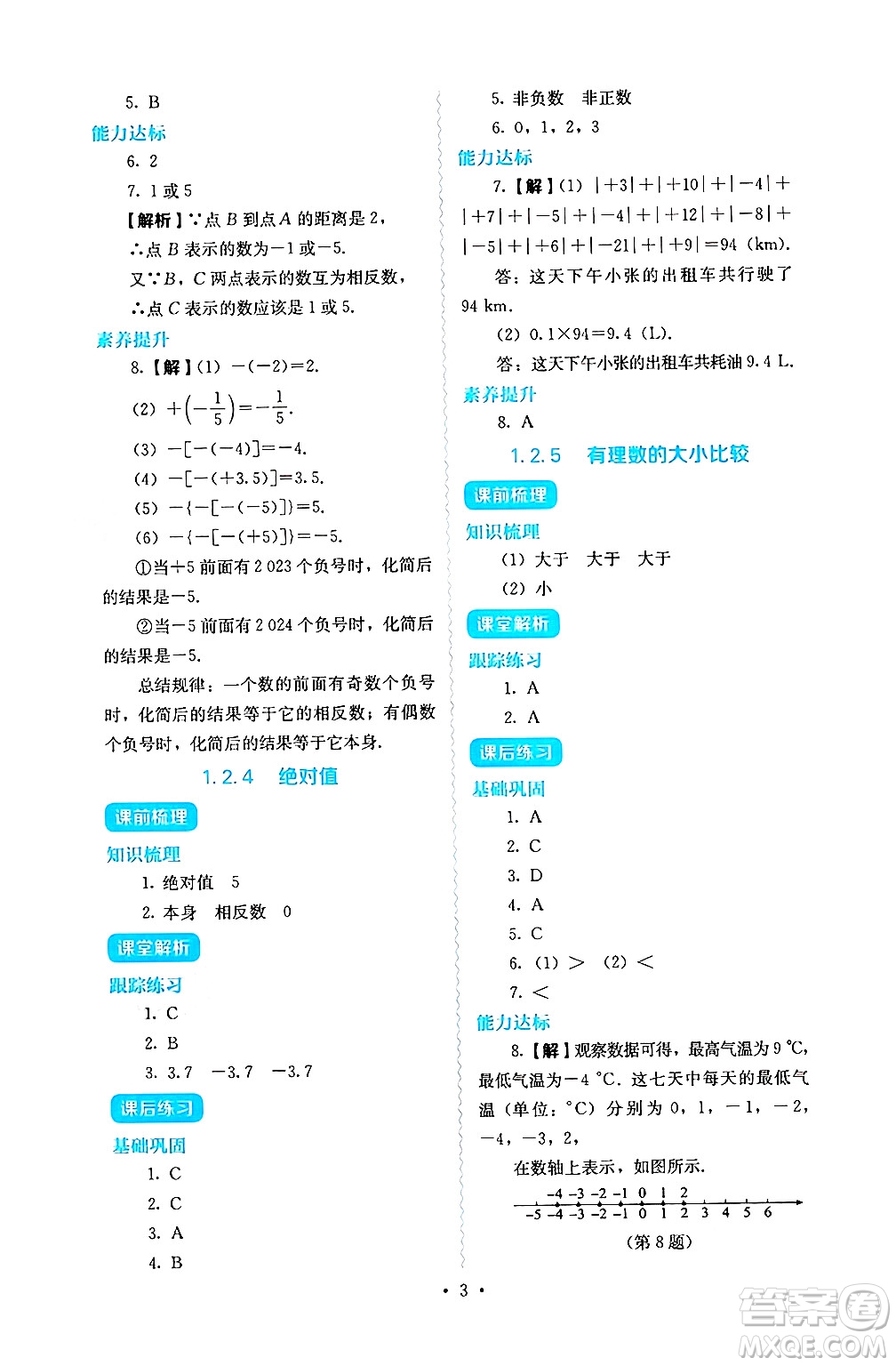 人民教育出版社2024年秋人教金學(xué)典同步練習(xí)冊同步解析與測評七年級數(shù)學(xué)上冊人教版答案