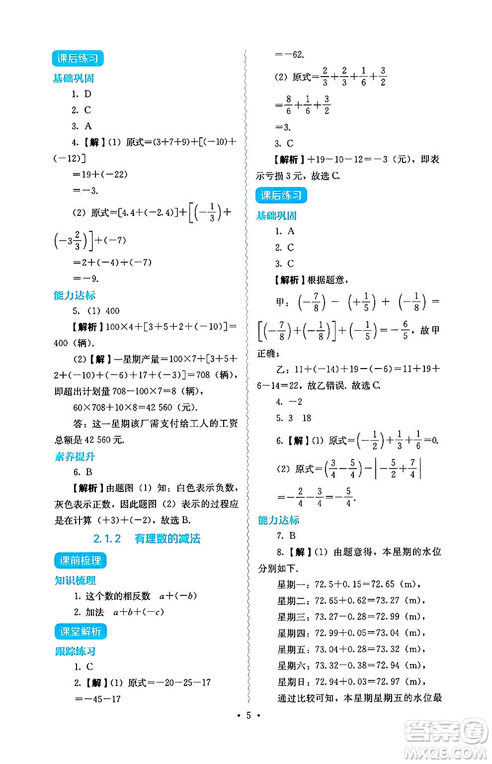 人民教育出版社2024年秋人教金學(xué)典同步練習(xí)冊同步解析與測評七年級數(shù)學(xué)上冊人教版答案