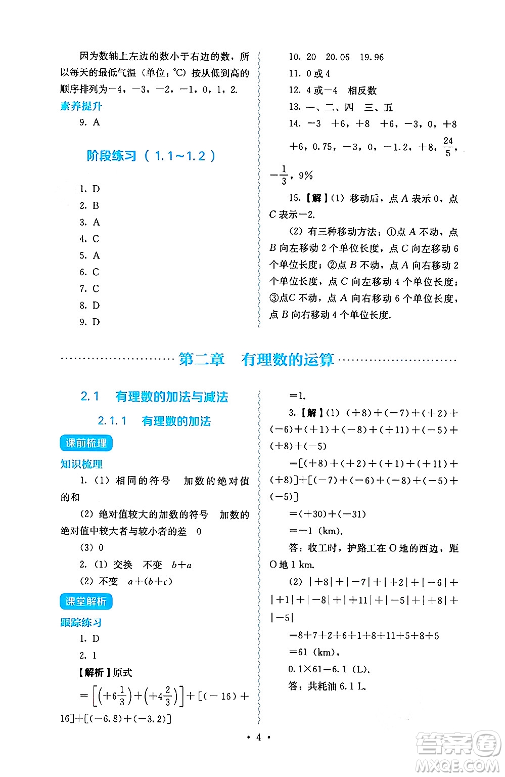 人民教育出版社2024年秋人教金學(xué)典同步練習(xí)冊同步解析與測評七年級數(shù)學(xué)上冊人教版答案