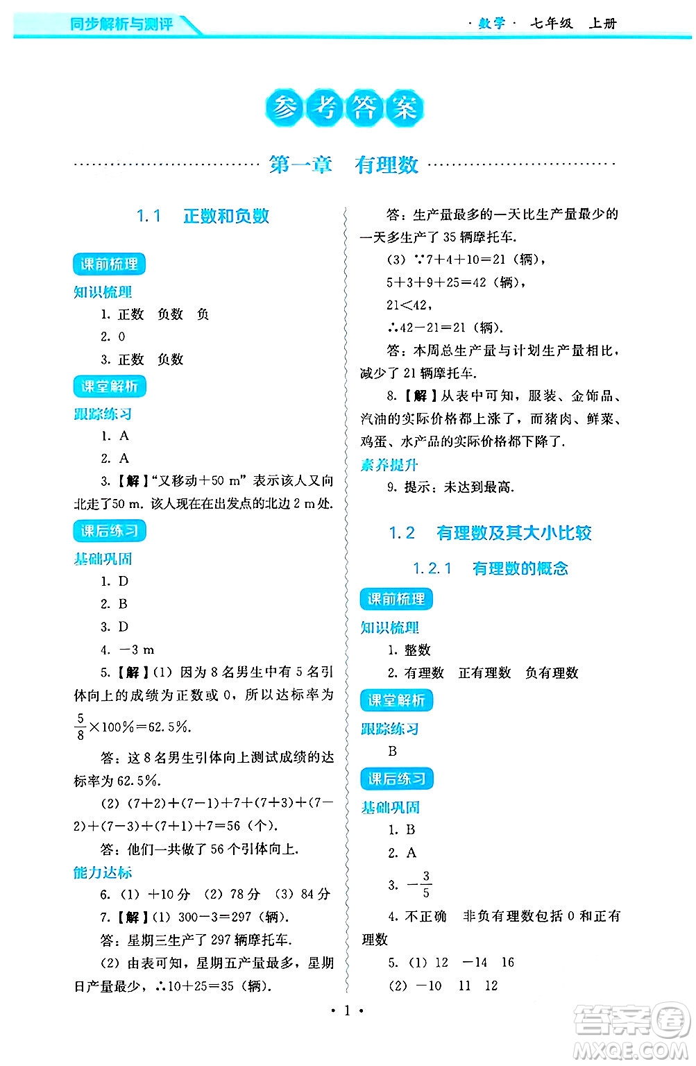 人民教育出版社2024年秋人教金學(xué)典同步練習(xí)冊同步解析與測評七年級數(shù)學(xué)上冊人教版答案