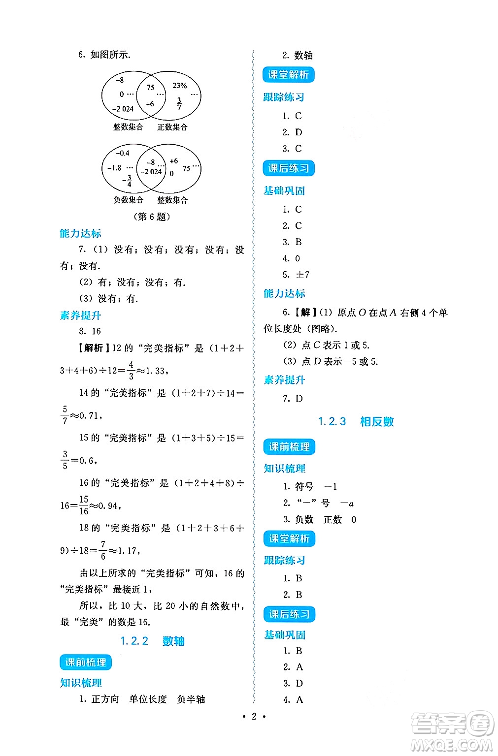 人民教育出版社2024年秋人教金學(xué)典同步練習(xí)冊同步解析與測評七年級數(shù)學(xué)上冊人教版答案