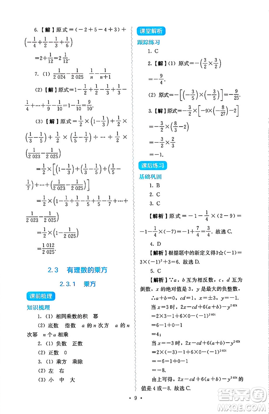 人民教育出版社2024年秋人教金學(xué)典同步練習(xí)冊同步解析與測評七年級數(shù)學(xué)上冊人教版答案