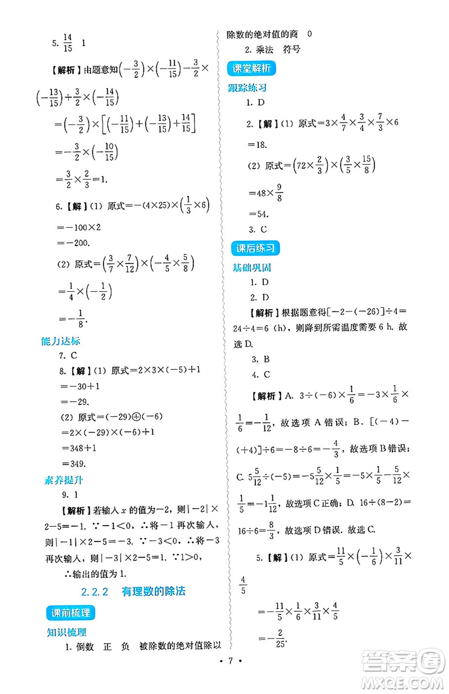 人民教育出版社2024年秋人教金學(xué)典同步練習(xí)冊同步解析與測評七年級數(shù)學(xué)上冊人教版答案