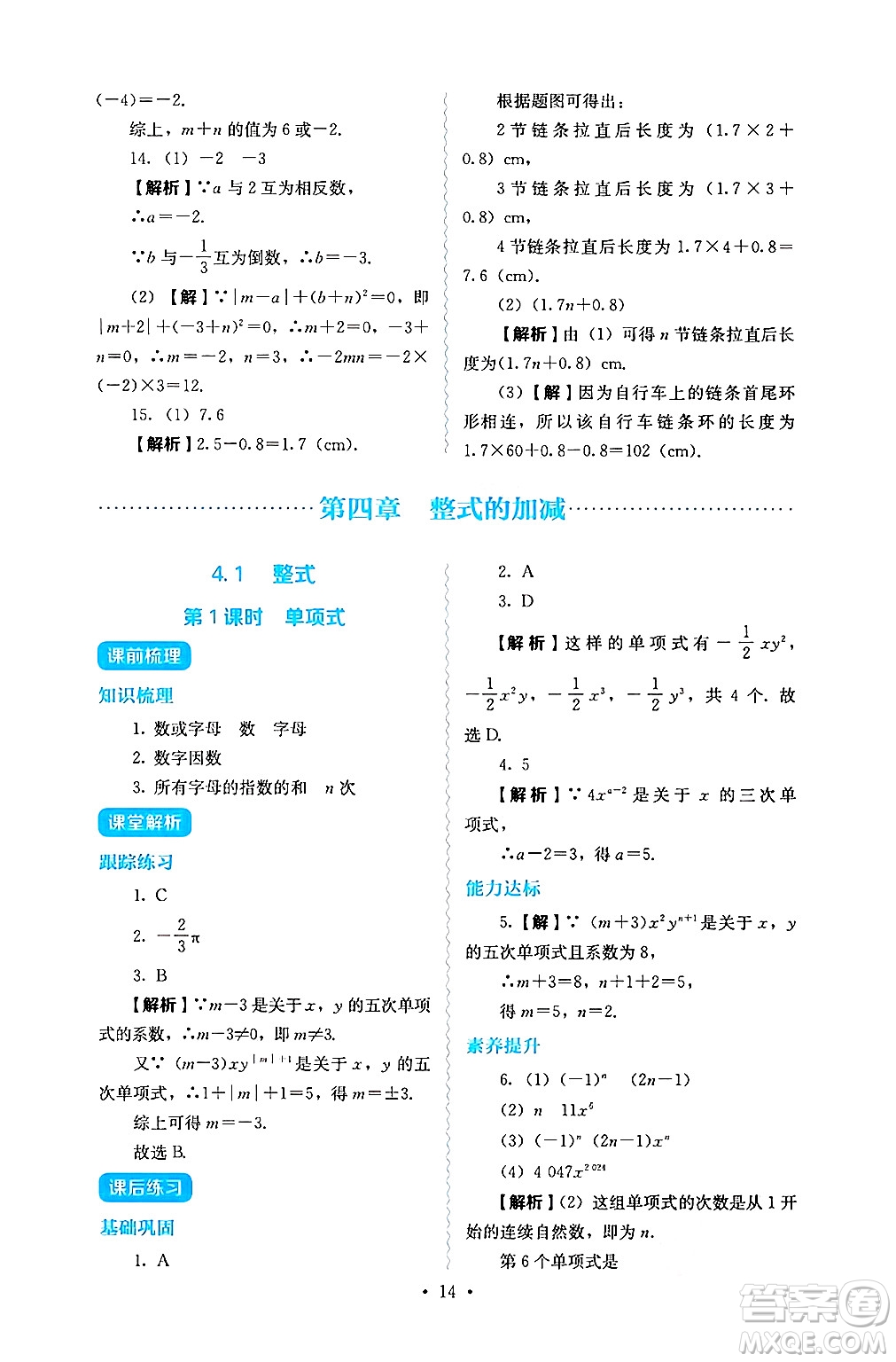 人民教育出版社2024年秋人教金學(xué)典同步練習(xí)冊同步解析與測評七年級數(shù)學(xué)上冊人教版答案