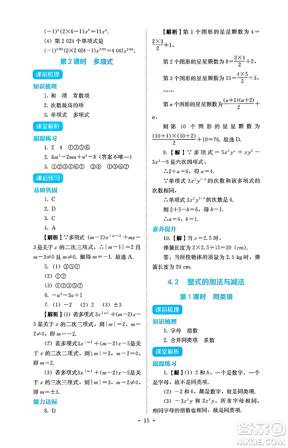 人民教育出版社2024年秋人教金學(xué)典同步練習(xí)冊同步解析與測評七年級數(shù)學(xué)上冊人教版答案