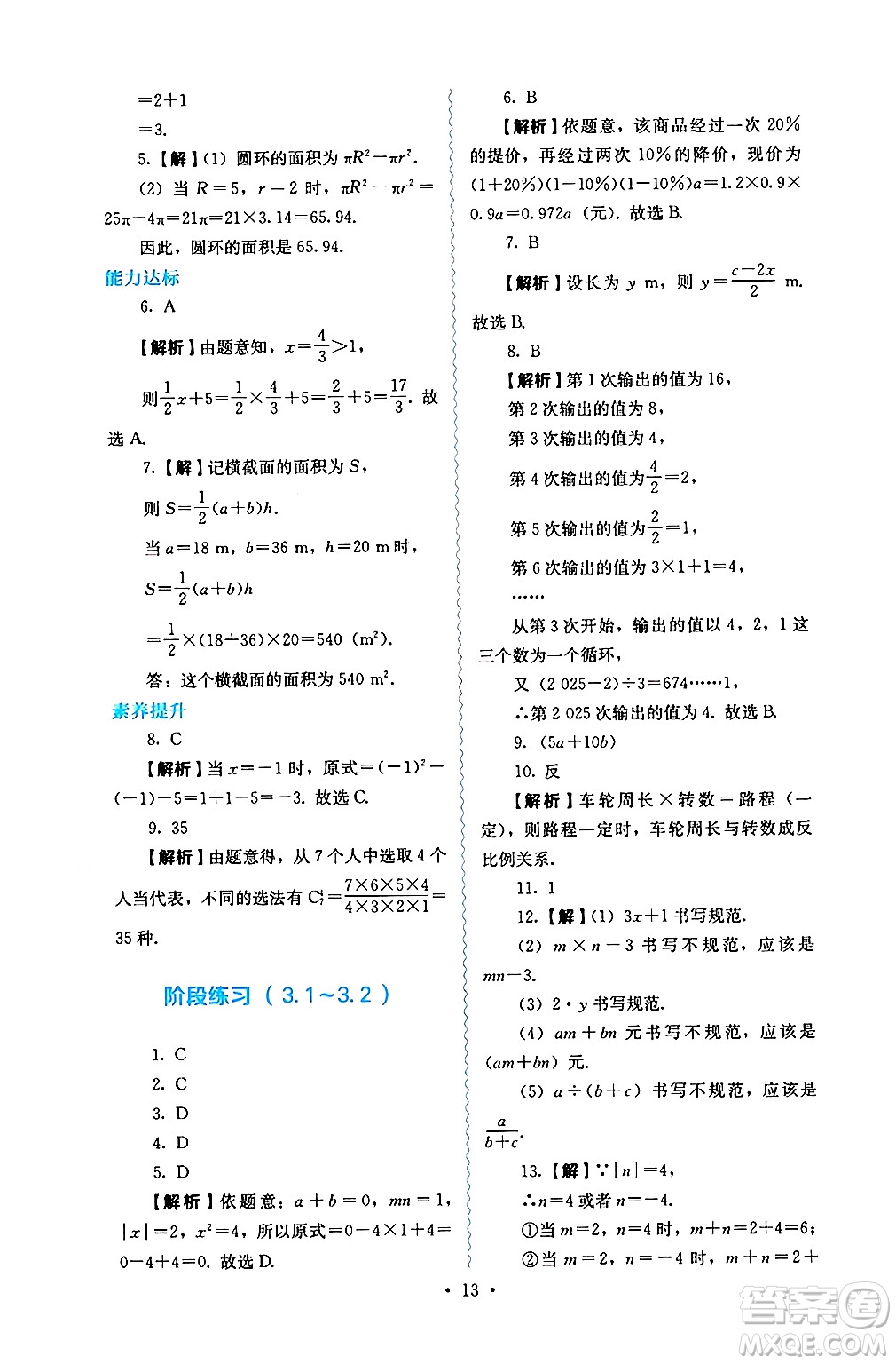 人民教育出版社2024年秋人教金學(xué)典同步練習(xí)冊同步解析與測評七年級數(shù)學(xué)上冊人教版答案