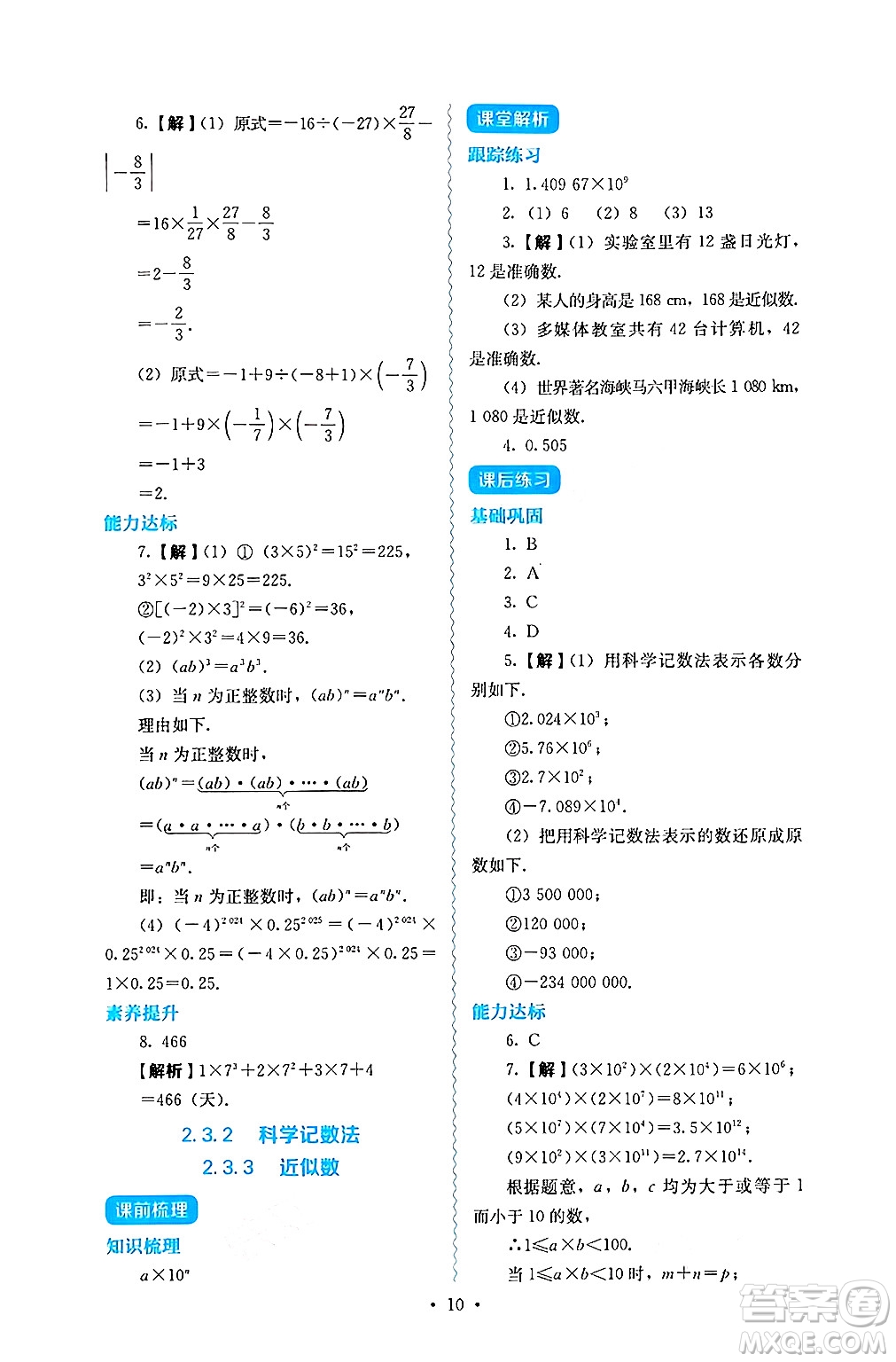 人民教育出版社2024年秋人教金學(xué)典同步練習(xí)冊同步解析與測評七年級數(shù)學(xué)上冊人教版答案