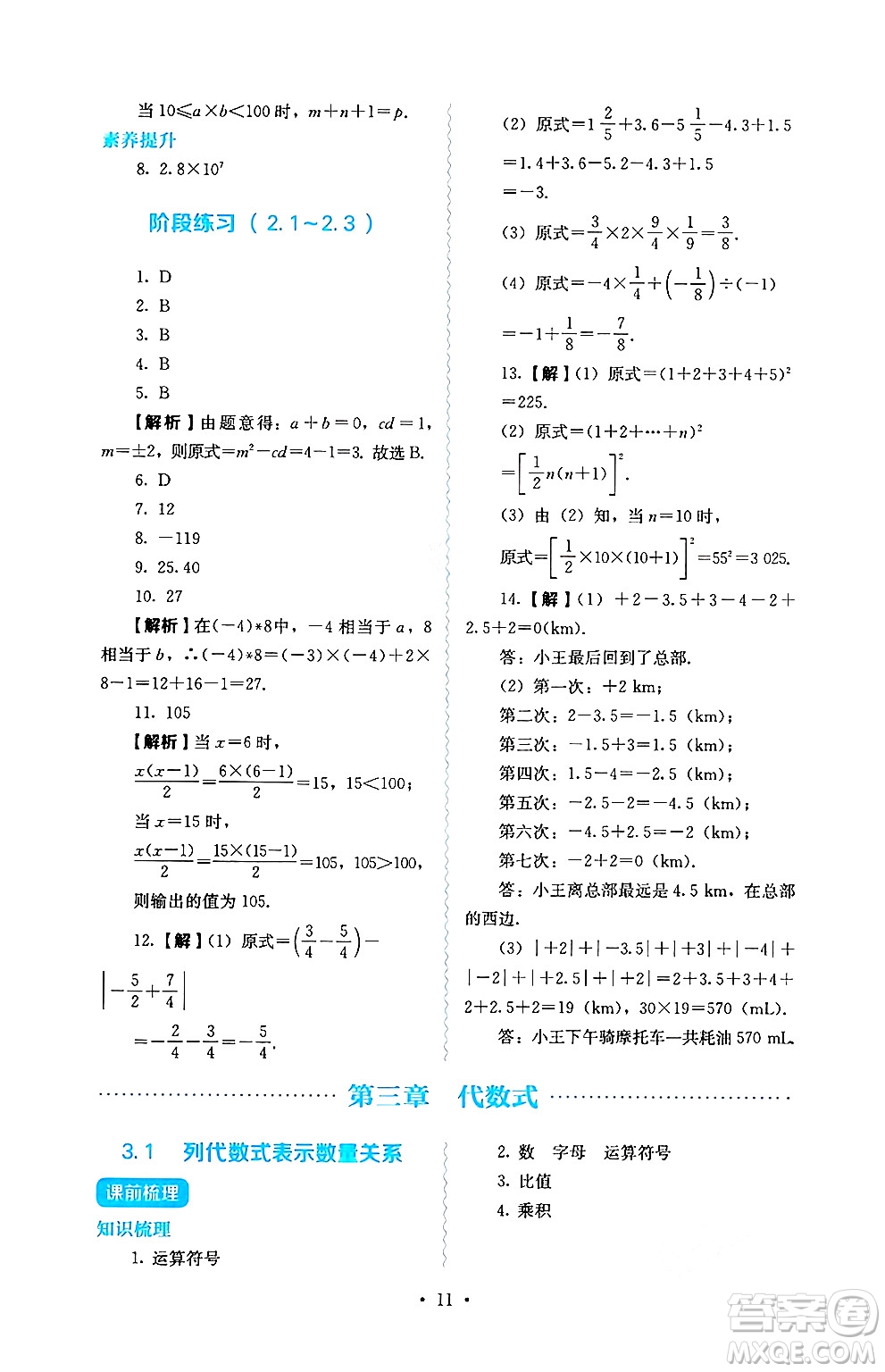 人民教育出版社2024年秋人教金學(xué)典同步練習(xí)冊同步解析與測評七年級數(shù)學(xué)上冊人教版答案