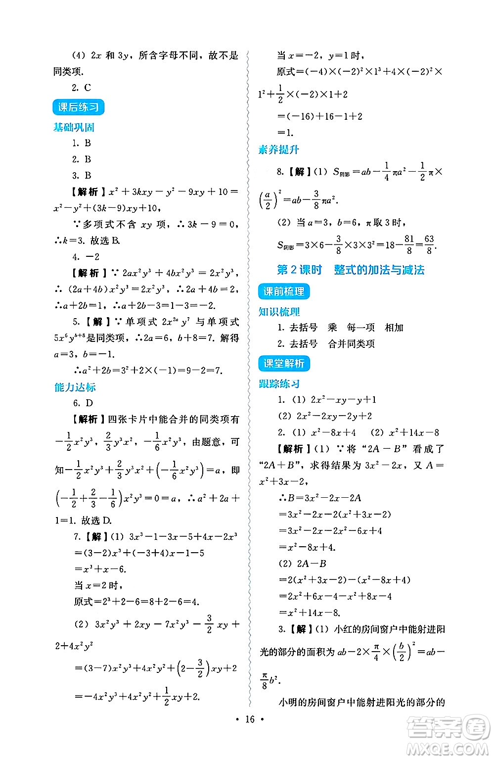 人民教育出版社2024年秋人教金學(xué)典同步練習(xí)冊同步解析與測評七年級數(shù)學(xué)上冊人教版答案