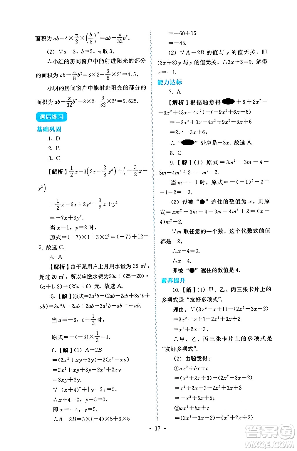 人民教育出版社2024年秋人教金學(xué)典同步練習(xí)冊同步解析與測評七年級數(shù)學(xué)上冊人教版答案