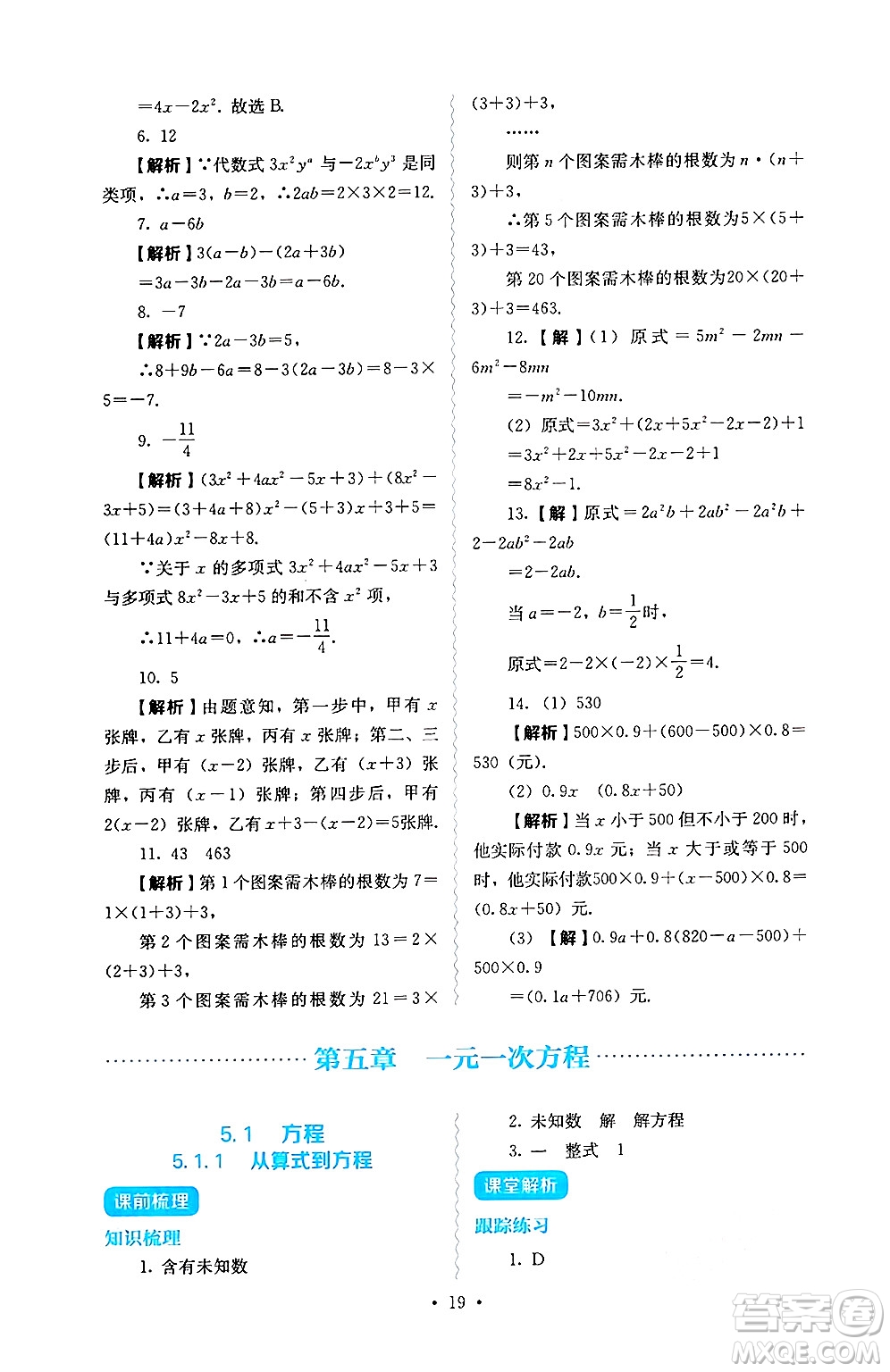 人民教育出版社2024年秋人教金學(xué)典同步練習(xí)冊同步解析與測評七年級數(shù)學(xué)上冊人教版答案