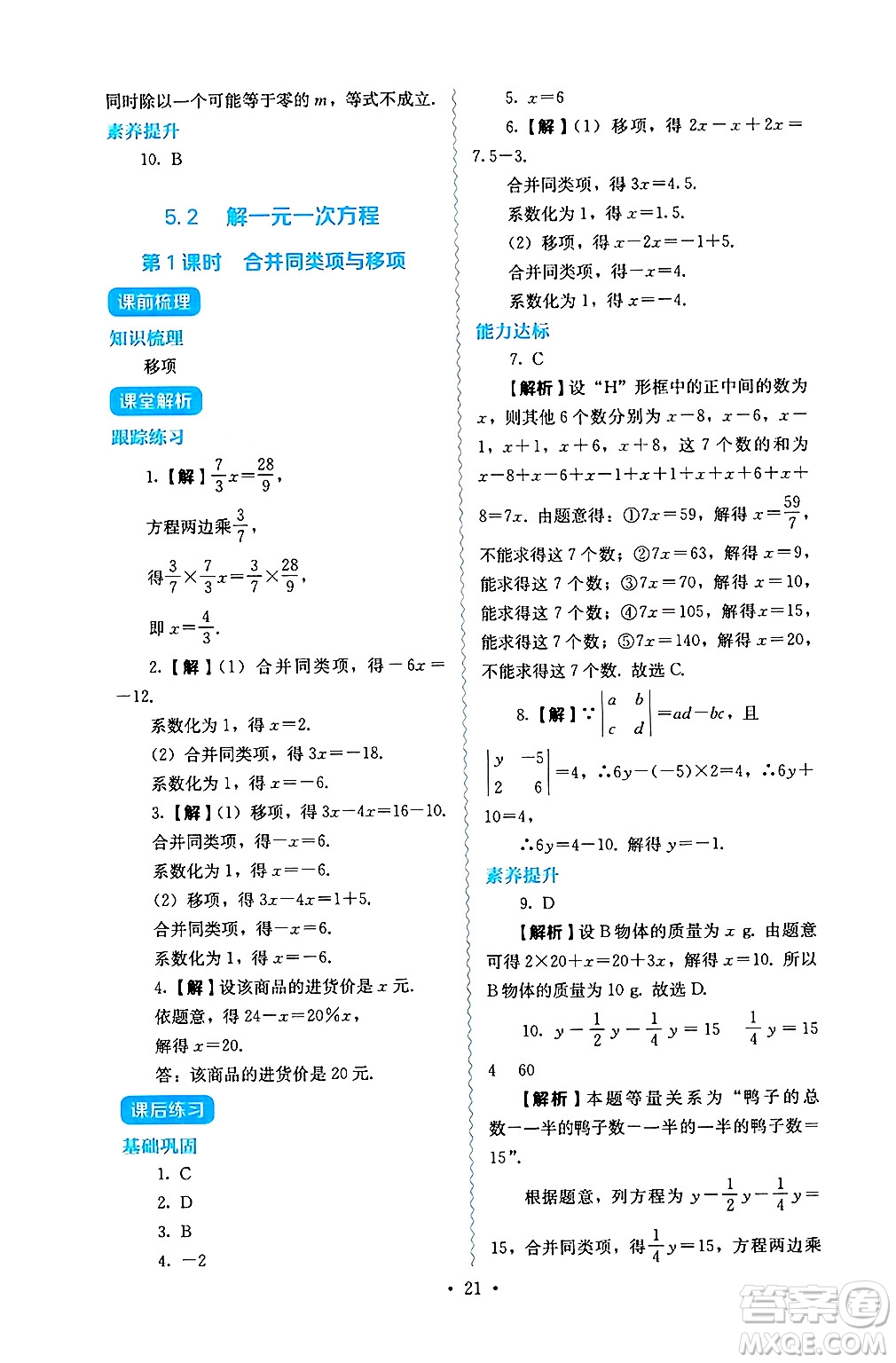 人民教育出版社2024年秋人教金學(xué)典同步練習(xí)冊同步解析與測評七年級數(shù)學(xué)上冊人教版答案