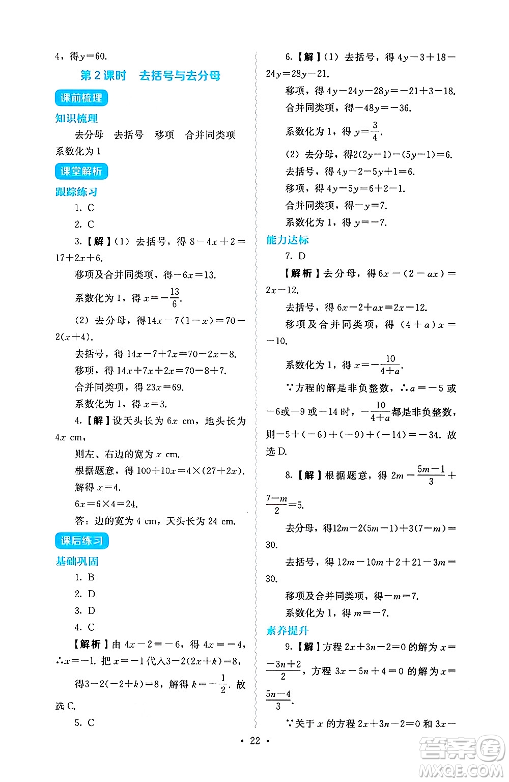 人民教育出版社2024年秋人教金學(xué)典同步練習(xí)冊同步解析與測評七年級數(shù)學(xué)上冊人教版答案