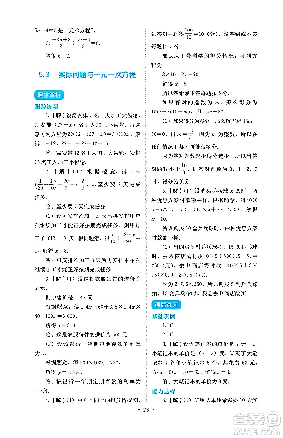 人民教育出版社2024年秋人教金學(xué)典同步練習(xí)冊同步解析與測評七年級數(shù)學(xué)上冊人教版答案