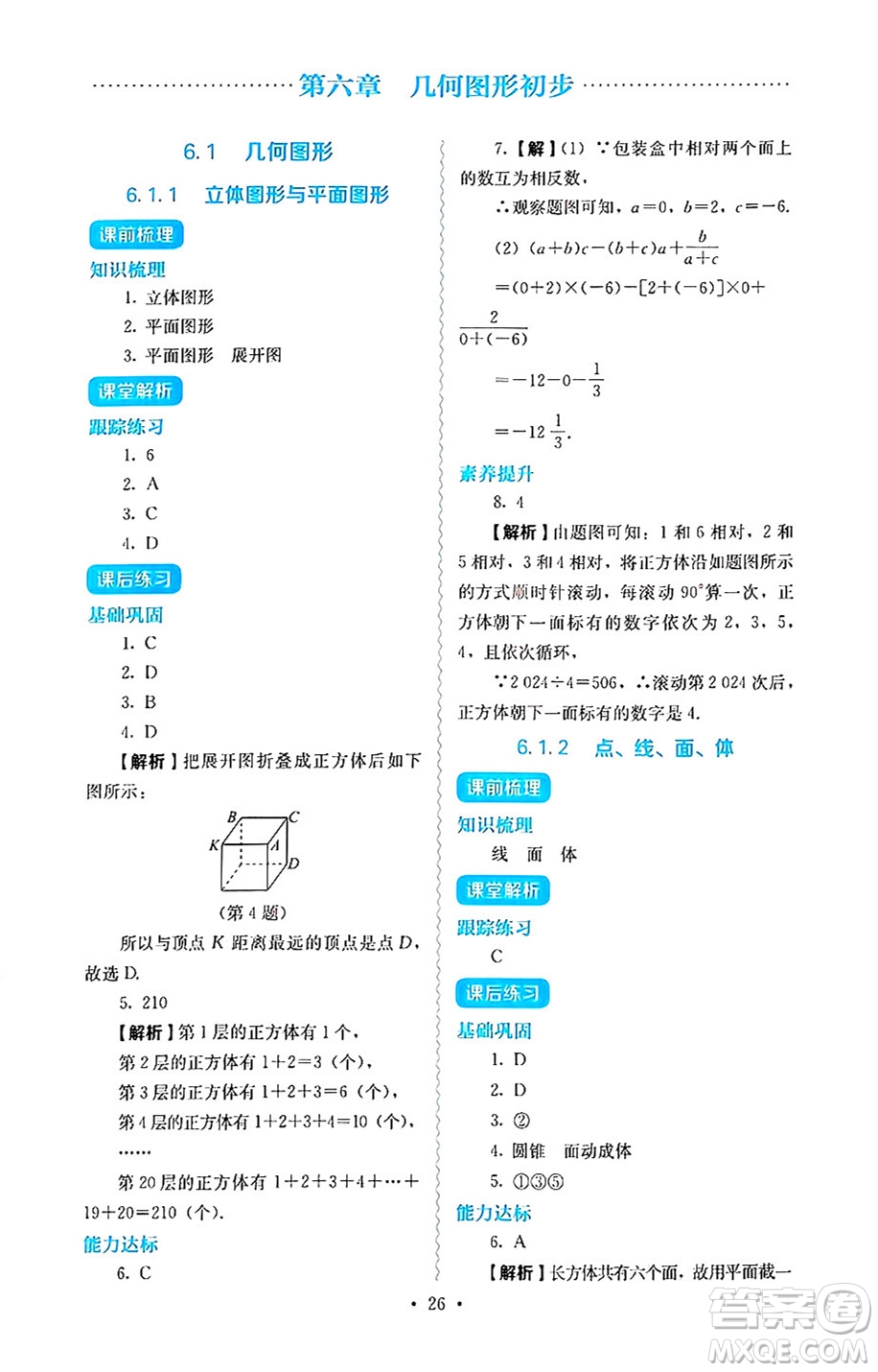 人民教育出版社2024年秋人教金學(xué)典同步練習(xí)冊同步解析與測評七年級數(shù)學(xué)上冊人教版答案