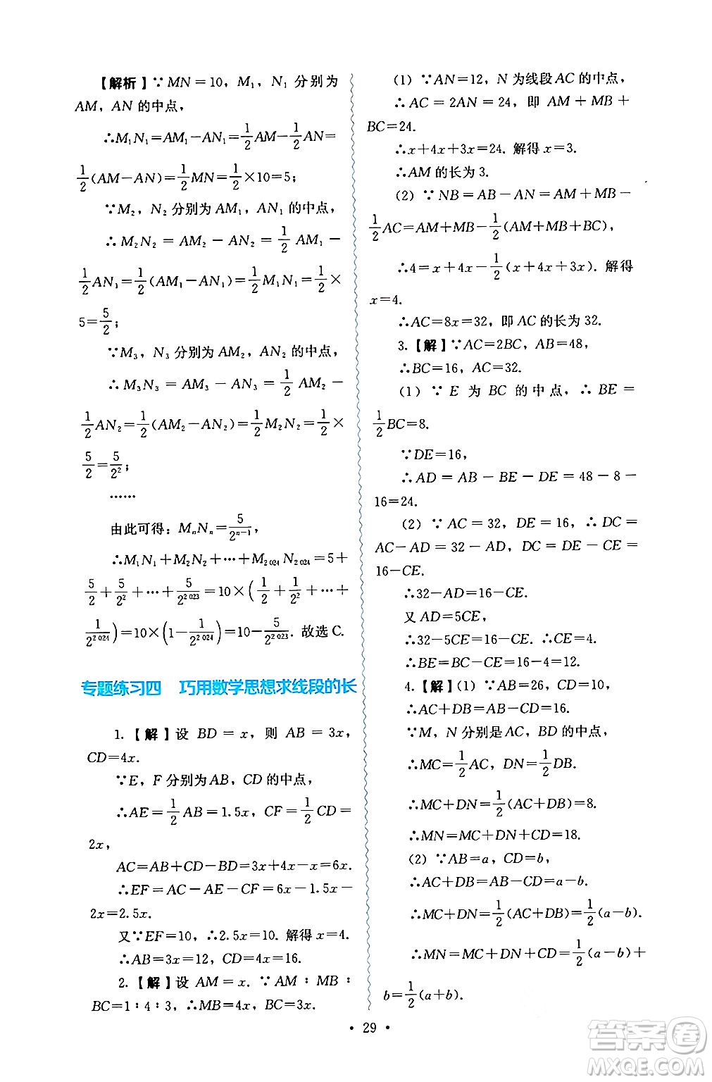 人民教育出版社2024年秋人教金學(xué)典同步練習(xí)冊同步解析與測評七年級數(shù)學(xué)上冊人教版答案