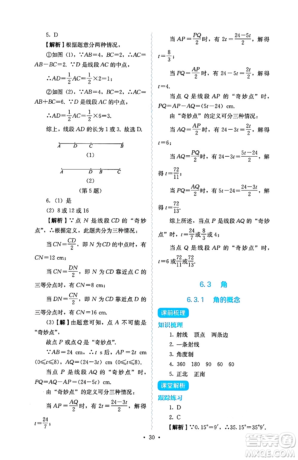 人民教育出版社2024年秋人教金學(xué)典同步練習(xí)冊同步解析與測評七年級數(shù)學(xué)上冊人教版答案