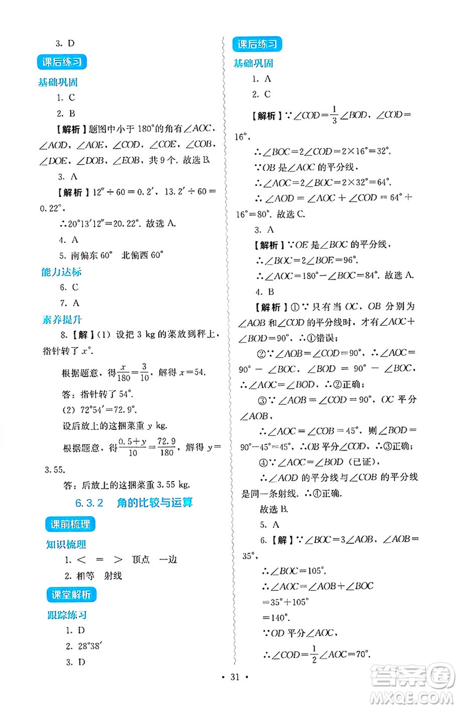 人民教育出版社2024年秋人教金學(xué)典同步練習(xí)冊同步解析與測評七年級數(shù)學(xué)上冊人教版答案