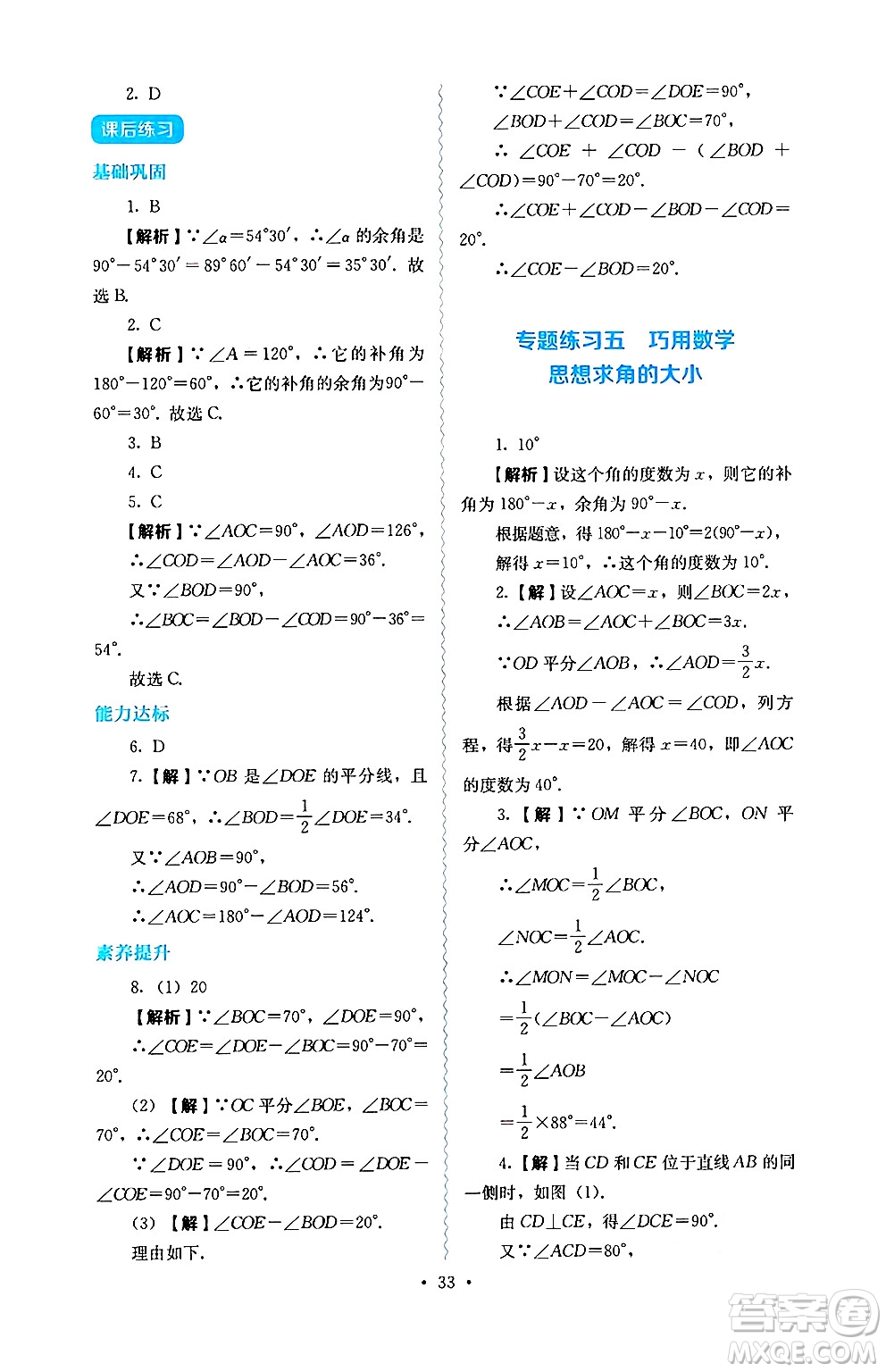 人民教育出版社2024年秋人教金學(xué)典同步練習(xí)冊同步解析與測評七年級數(shù)學(xué)上冊人教版答案