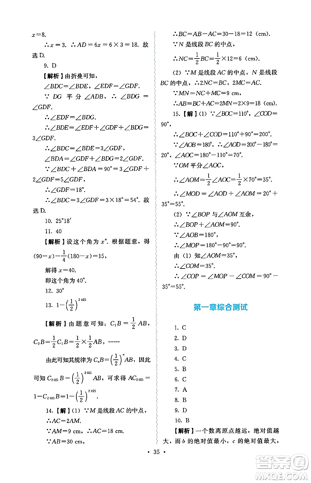 人民教育出版社2024年秋人教金學(xué)典同步練習(xí)冊同步解析與測評七年級數(shù)學(xué)上冊人教版答案