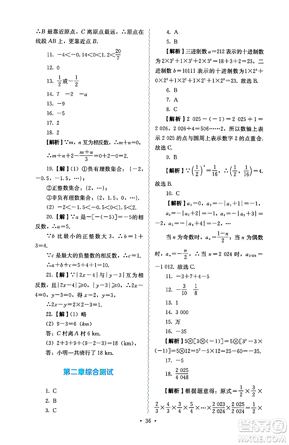 人民教育出版社2024年秋人教金學(xué)典同步練習(xí)冊同步解析與測評七年級數(shù)學(xué)上冊人教版答案