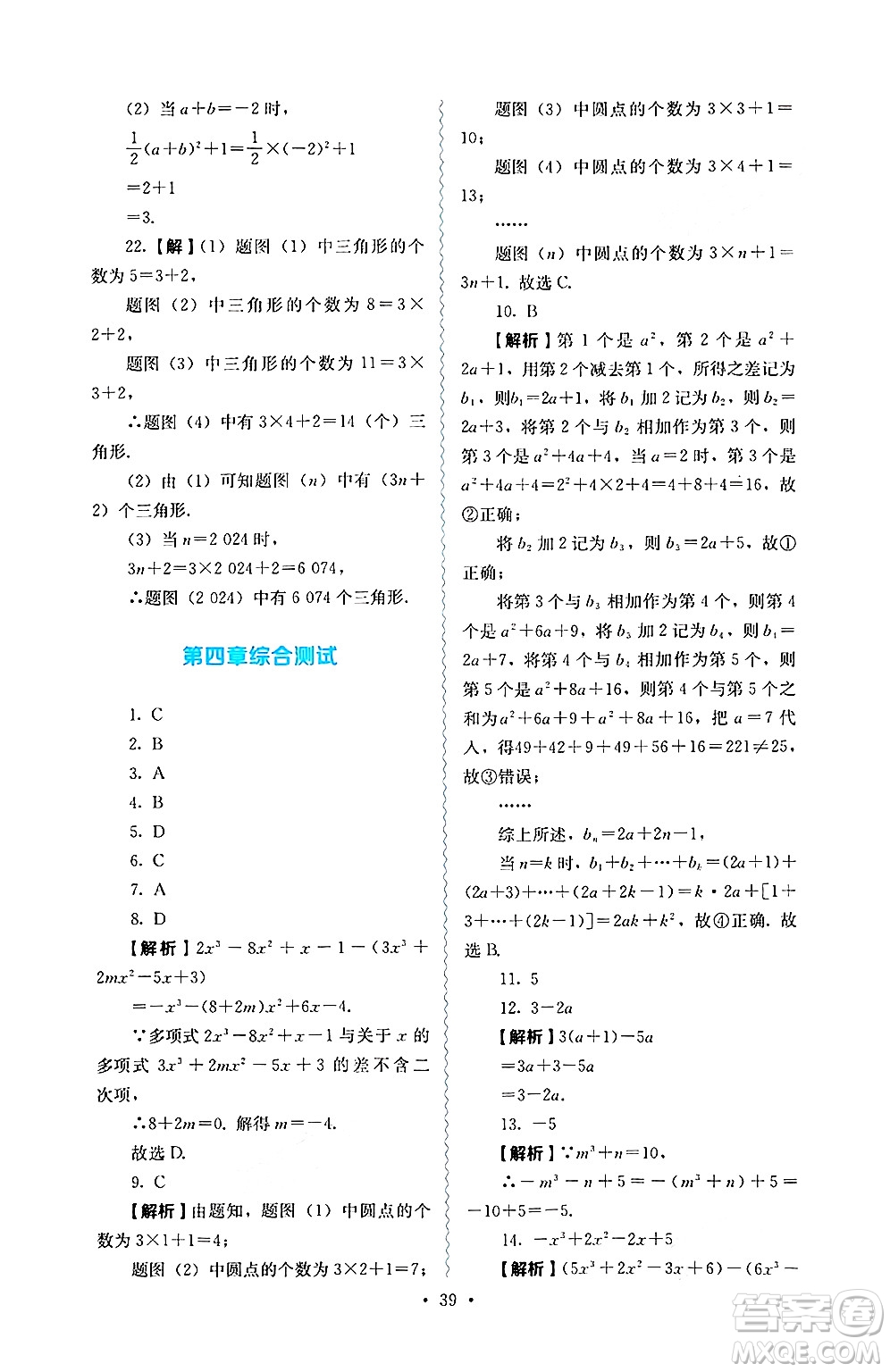 人民教育出版社2024年秋人教金學(xué)典同步練習(xí)冊同步解析與測評七年級數(shù)學(xué)上冊人教版答案