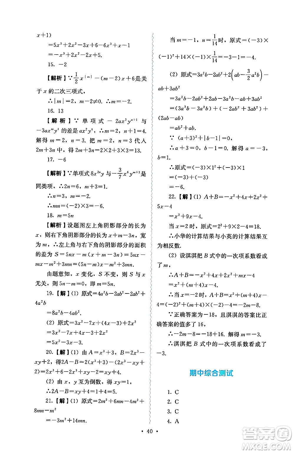 人民教育出版社2024年秋人教金學(xué)典同步練習(xí)冊同步解析與測評七年級數(shù)學(xué)上冊人教版答案