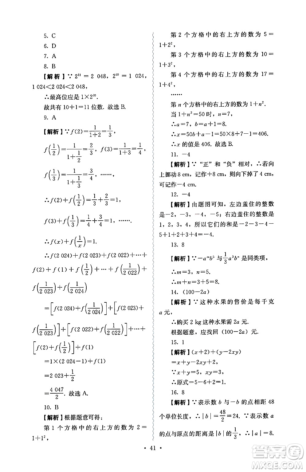 人民教育出版社2024年秋人教金學(xué)典同步練習(xí)冊同步解析與測評七年級數(shù)學(xué)上冊人教版答案