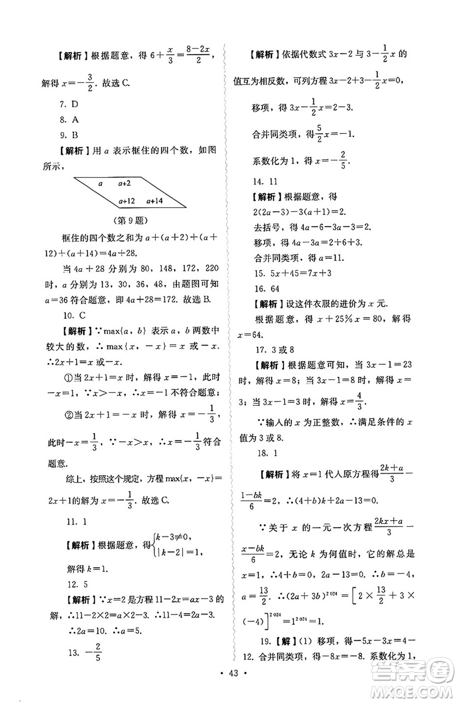 人民教育出版社2024年秋人教金學(xué)典同步練習(xí)冊同步解析與測評七年級數(shù)學(xué)上冊人教版答案