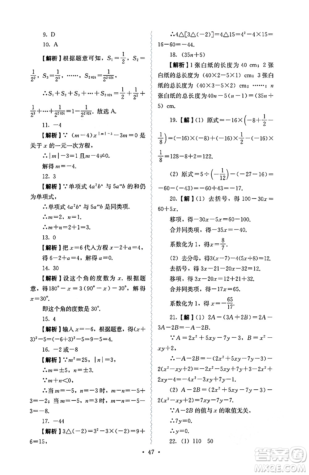 人民教育出版社2024年秋人教金學(xué)典同步練習(xí)冊同步解析與測評七年級數(shù)學(xué)上冊人教版答案