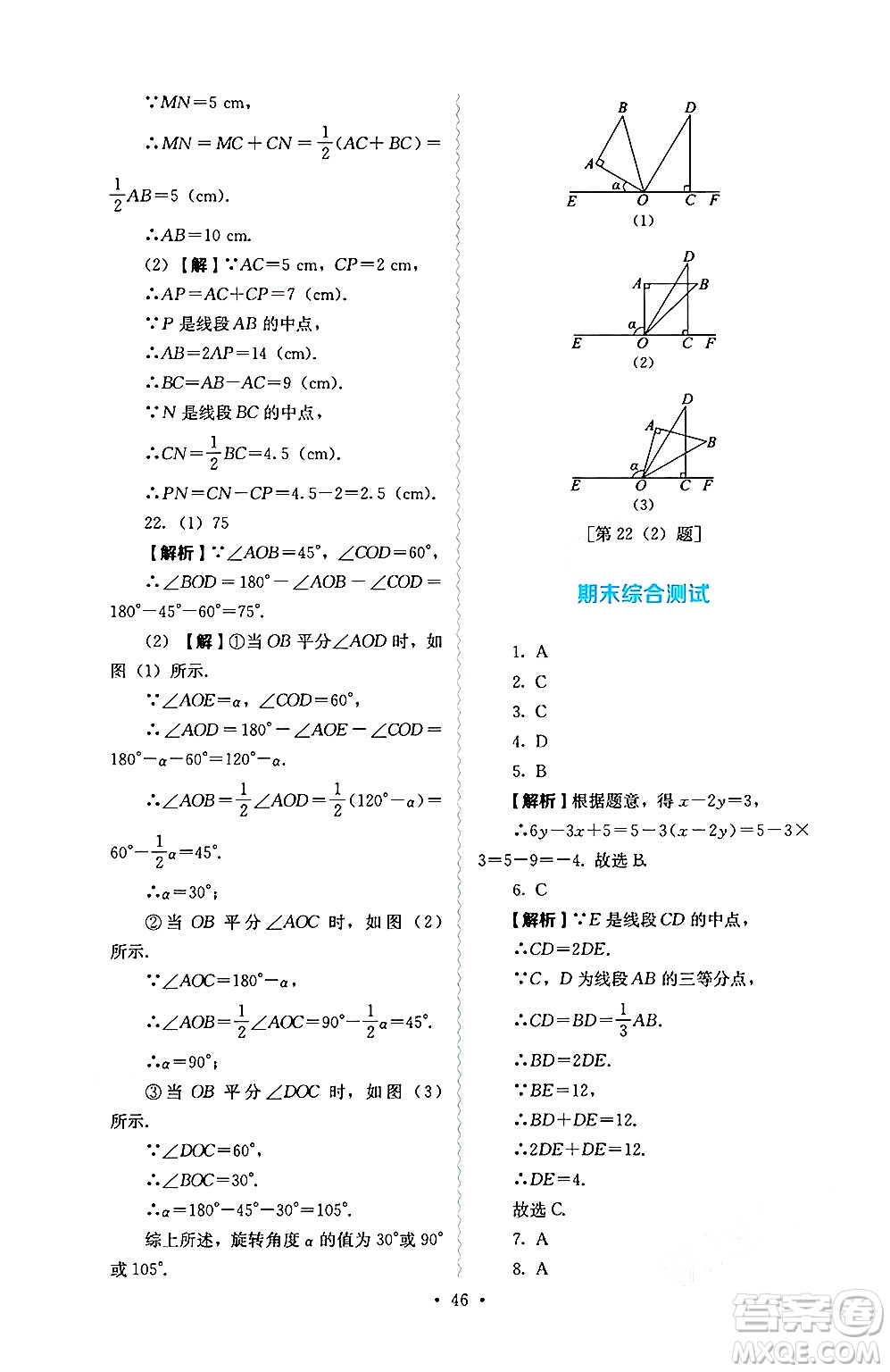 人民教育出版社2024年秋人教金學(xué)典同步練習(xí)冊同步解析與測評七年級數(shù)學(xué)上冊人教版答案