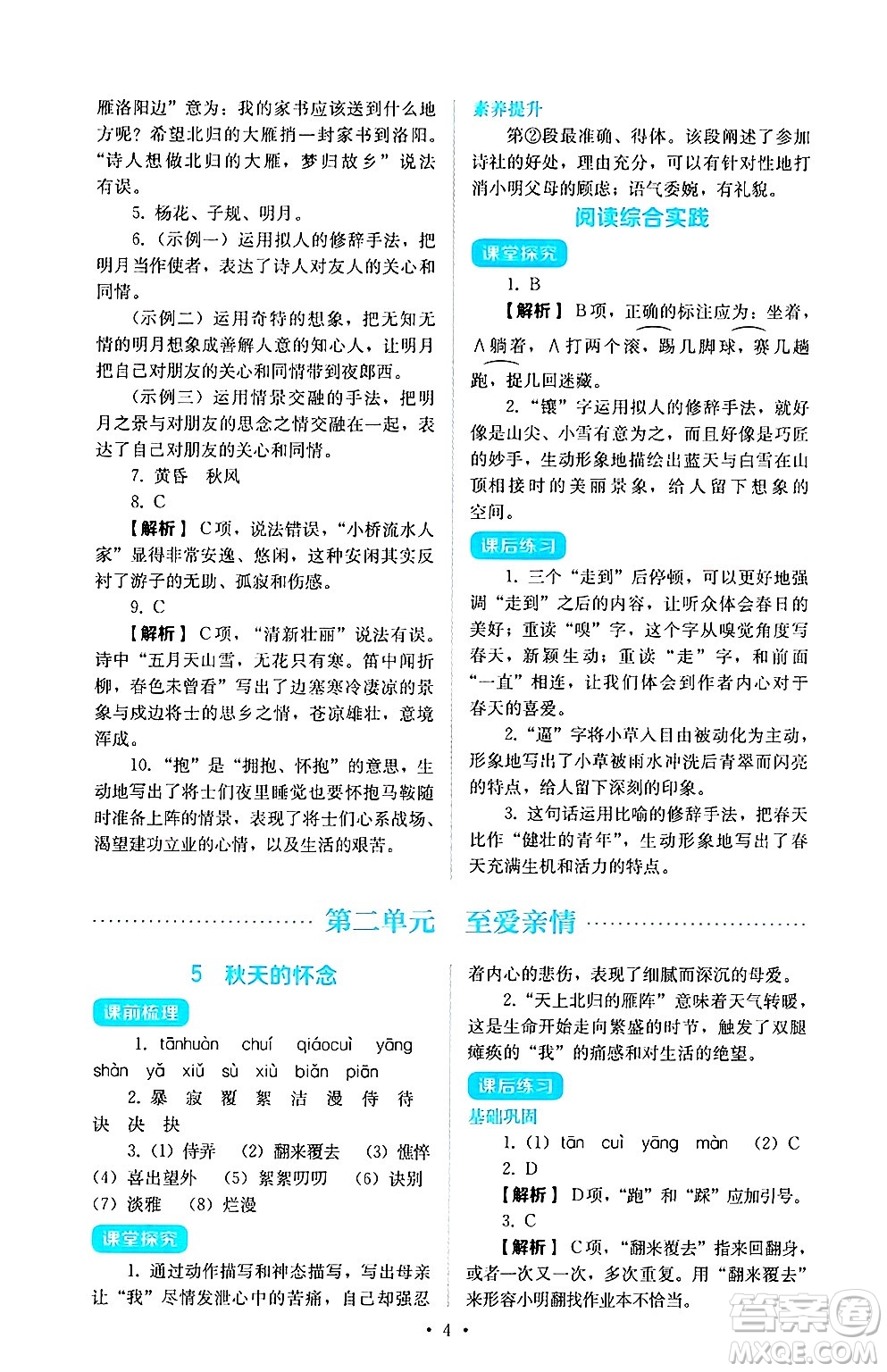 人民教育出版社2024年秋人教金學(xué)典同步練習(xí)冊(cè)同步解析與測(cè)評(píng)七年級(jí)語(yǔ)文上冊(cè)人教版答案