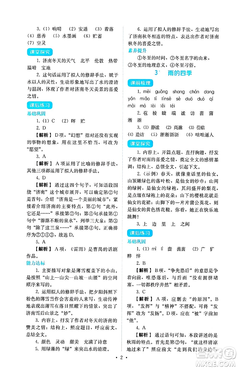 人民教育出版社2024年秋人教金學(xué)典同步練習(xí)冊(cè)同步解析與測(cè)評(píng)七年級(jí)語(yǔ)文上冊(cè)人教版答案