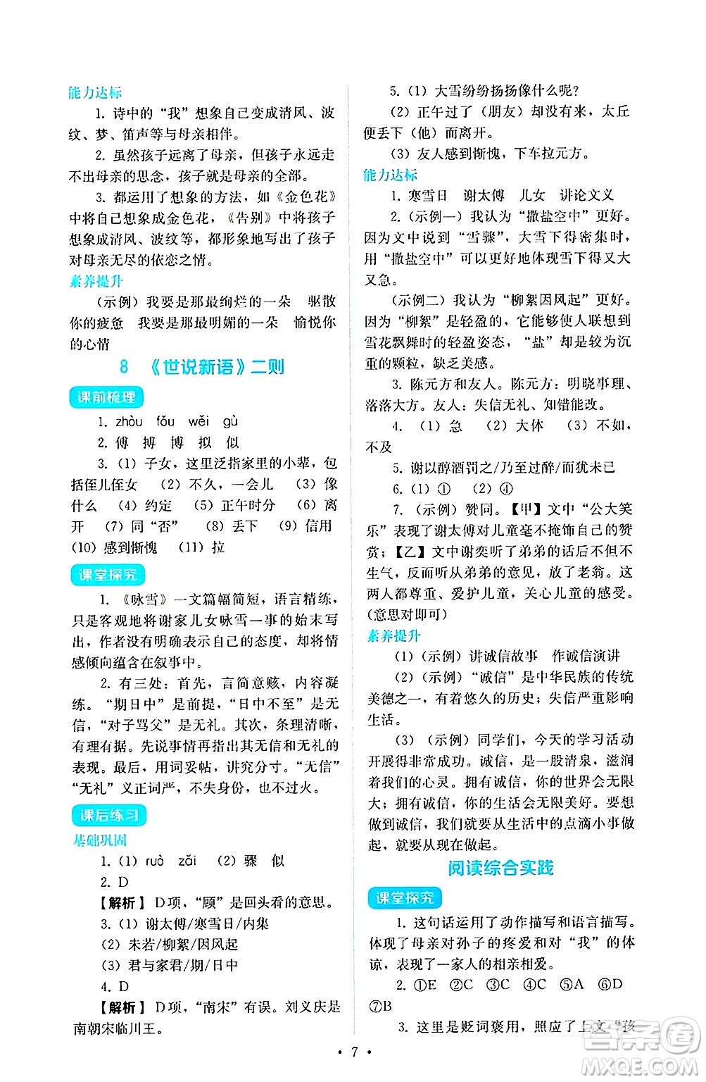 人民教育出版社2024年秋人教金學(xué)典同步練習(xí)冊(cè)同步解析與測(cè)評(píng)七年級(jí)語(yǔ)文上冊(cè)人教版答案