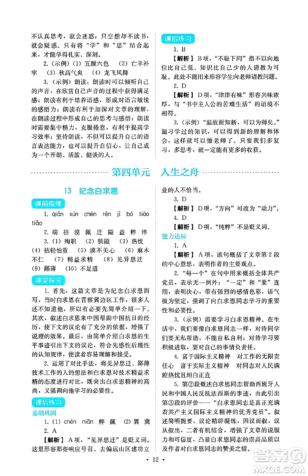 人民教育出版社2024年秋人教金學(xué)典同步練習(xí)冊(cè)同步解析與測(cè)評(píng)七年級(jí)語(yǔ)文上冊(cè)人教版答案