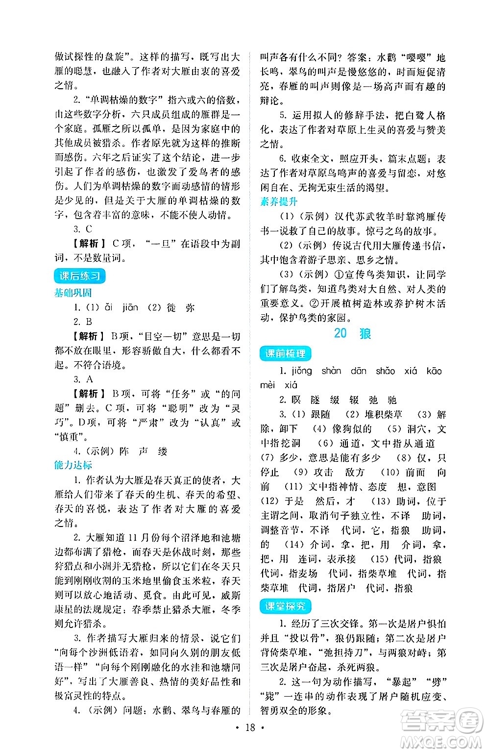 人民教育出版社2024年秋人教金學(xué)典同步練習(xí)冊(cè)同步解析與測(cè)評(píng)七年級(jí)語(yǔ)文上冊(cè)人教版答案