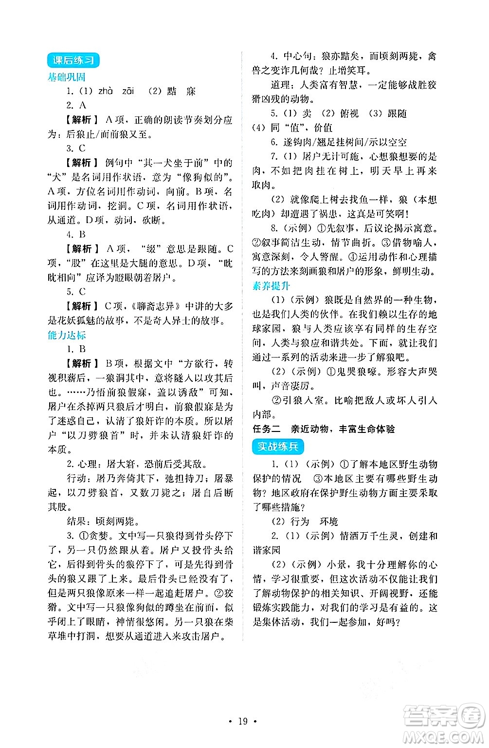 人民教育出版社2024年秋人教金學(xué)典同步練習(xí)冊(cè)同步解析與測(cè)評(píng)七年級(jí)語(yǔ)文上冊(cè)人教版答案