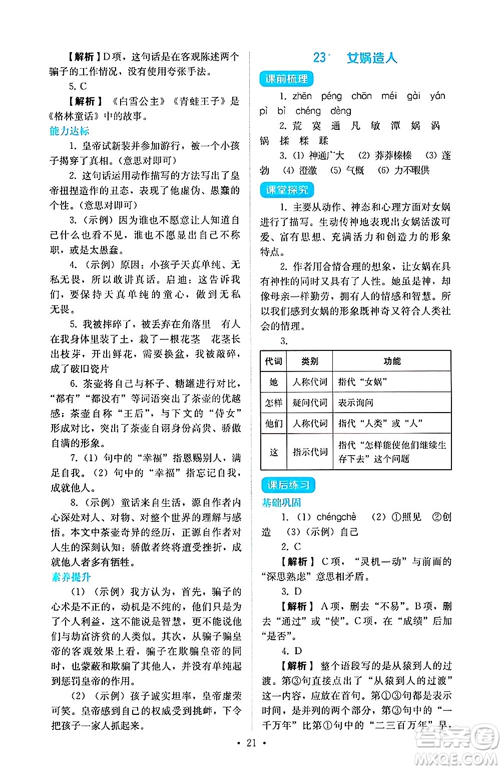 人民教育出版社2024年秋人教金學(xué)典同步練習(xí)冊(cè)同步解析與測(cè)評(píng)七年級(jí)語(yǔ)文上冊(cè)人教版答案