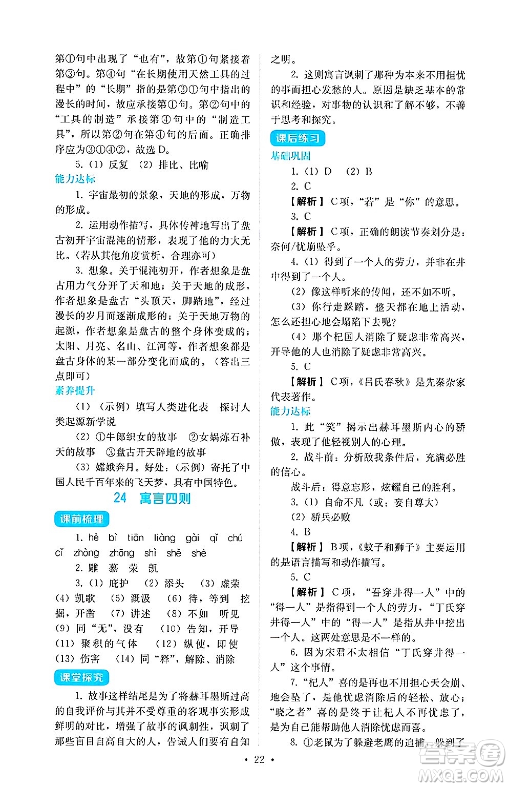 人民教育出版社2024年秋人教金學(xué)典同步練習(xí)冊(cè)同步解析與測(cè)評(píng)七年級(jí)語(yǔ)文上冊(cè)人教版答案