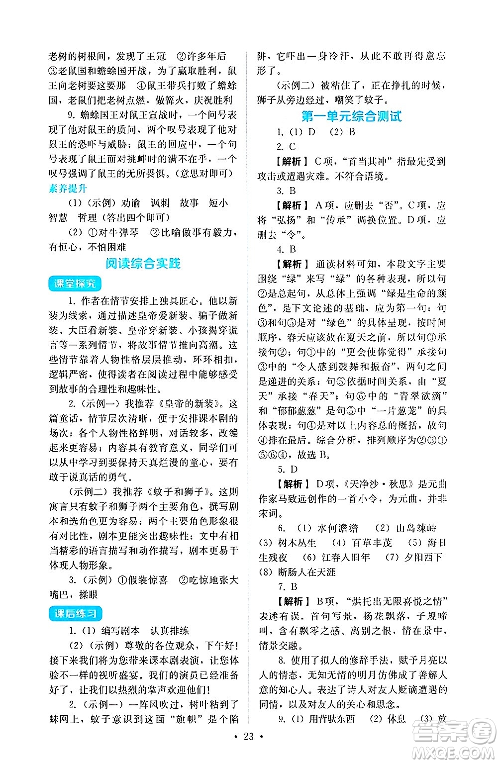 人民教育出版社2024年秋人教金學(xué)典同步練習(xí)冊(cè)同步解析與測(cè)評(píng)七年級(jí)語(yǔ)文上冊(cè)人教版答案