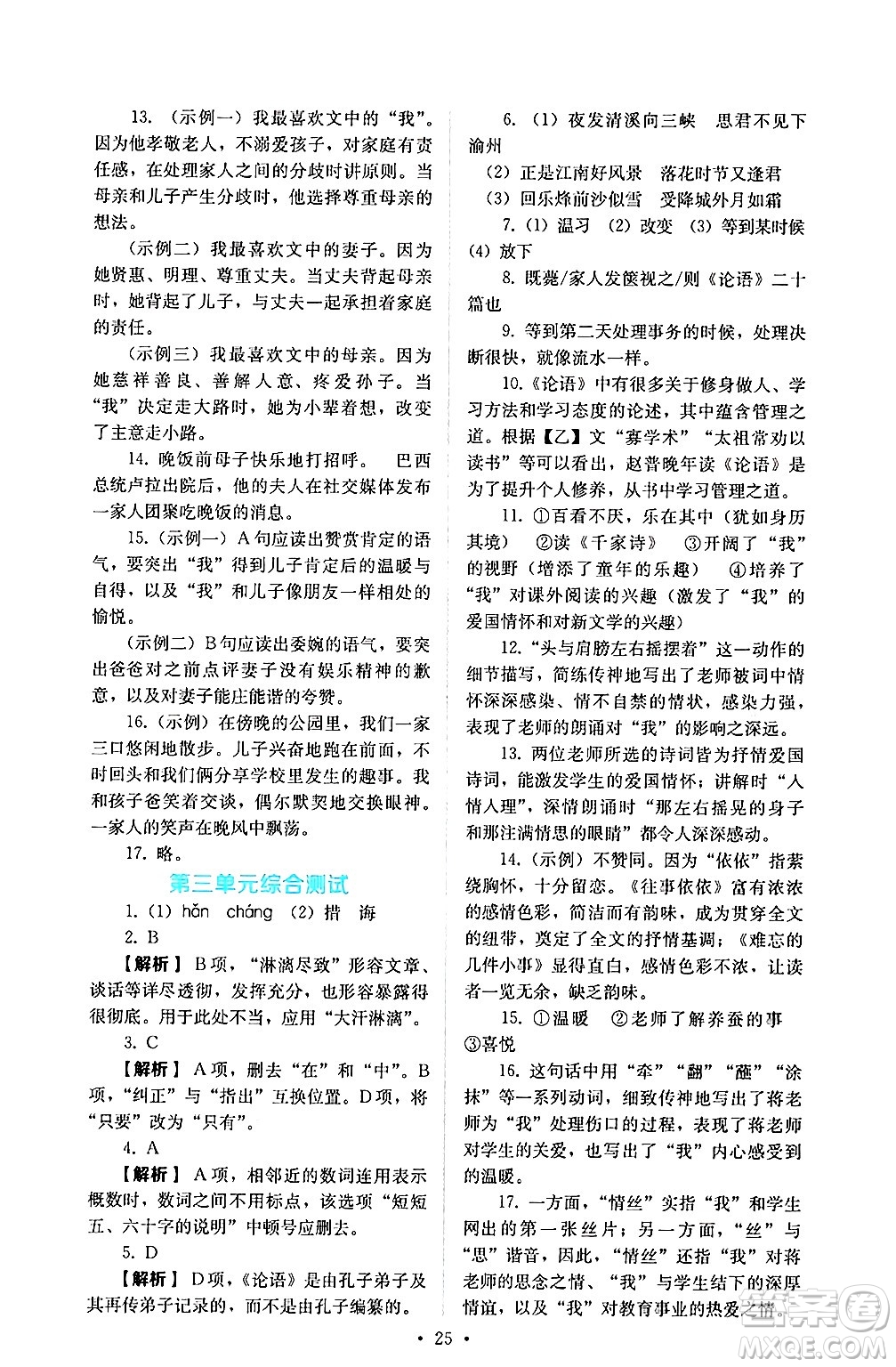 人民教育出版社2024年秋人教金學(xué)典同步練習(xí)冊(cè)同步解析與測(cè)評(píng)七年級(jí)語(yǔ)文上冊(cè)人教版答案