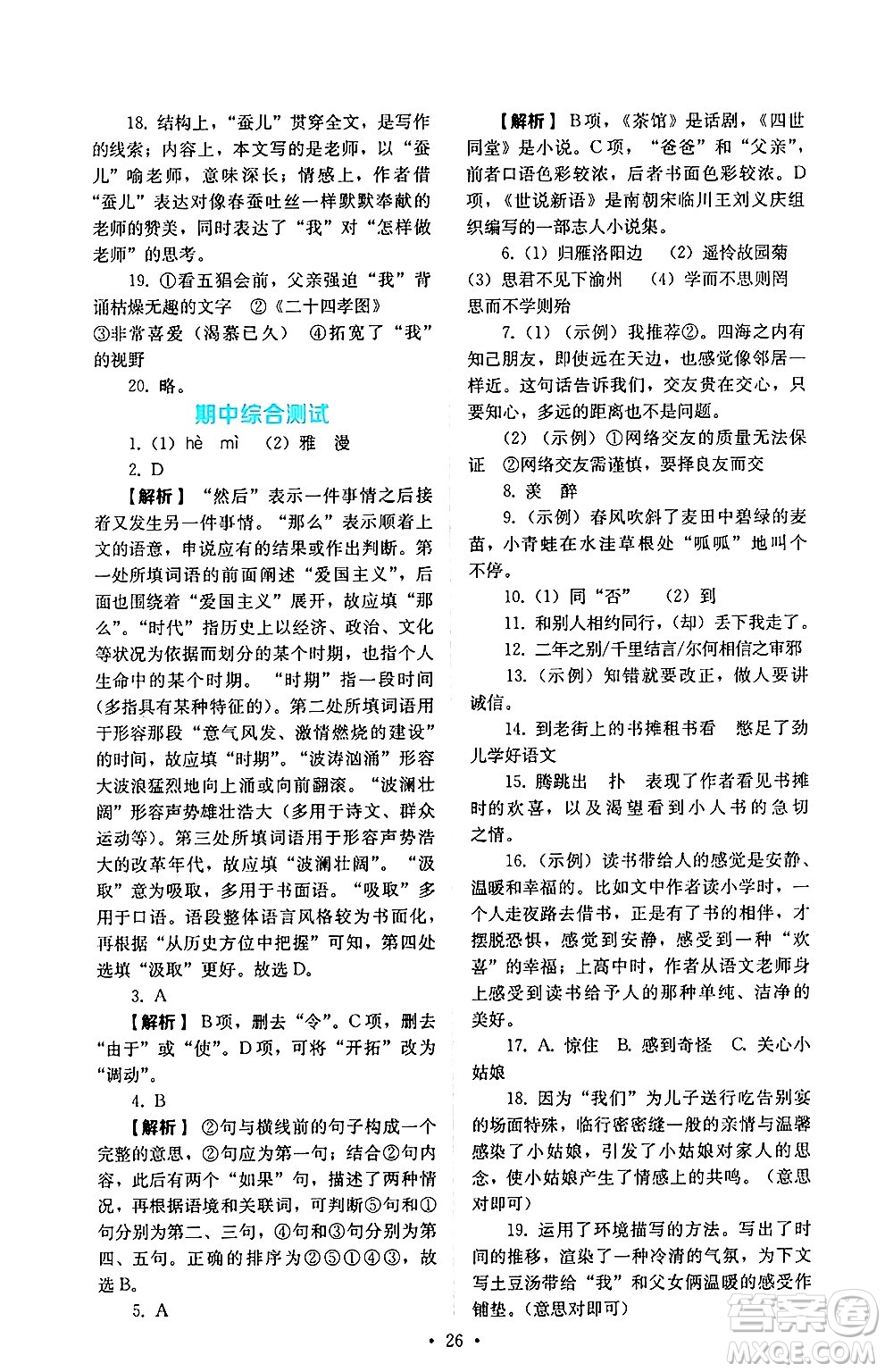 人民教育出版社2024年秋人教金學(xué)典同步練習(xí)冊(cè)同步解析與測(cè)評(píng)七年級(jí)語(yǔ)文上冊(cè)人教版答案