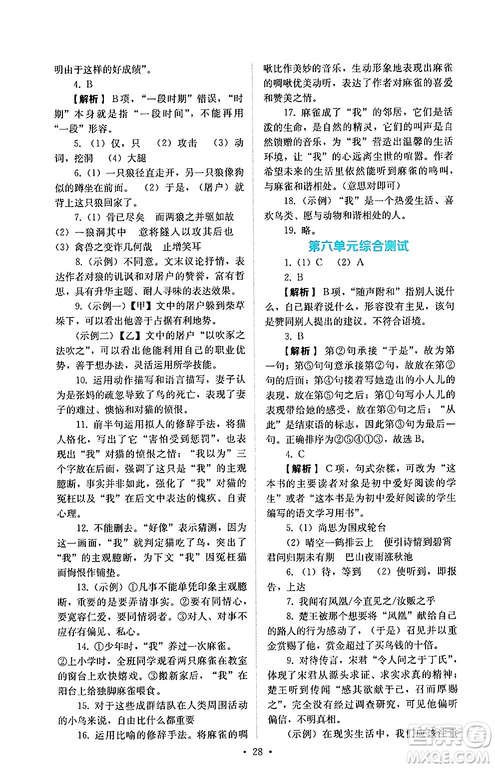 人民教育出版社2024年秋人教金學(xué)典同步練習(xí)冊(cè)同步解析與測(cè)評(píng)七年級(jí)語(yǔ)文上冊(cè)人教版答案