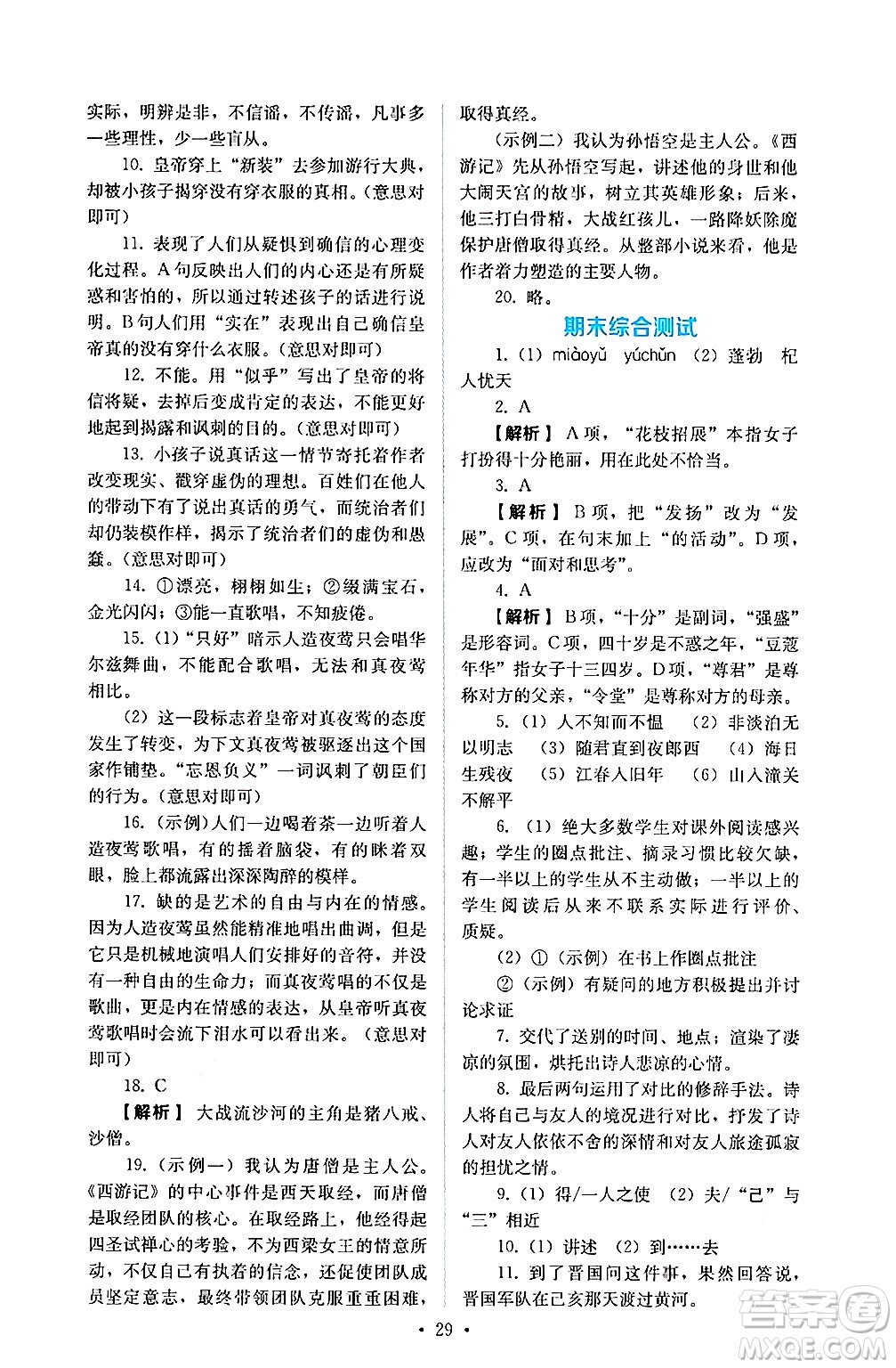 人民教育出版社2024年秋人教金學(xué)典同步練習(xí)冊(cè)同步解析與測(cè)評(píng)七年級(jí)語(yǔ)文上冊(cè)人教版答案